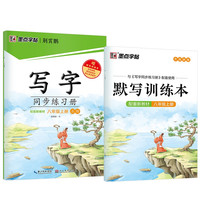 墨点字帖 2024年 语文同步练习册 八年级上册字帖 人教版初中生同步写字 赠听写默写本 配视频教程 语文【练习册】