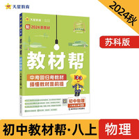 教材帮初中八年级上册 物理SK（苏科）同步讲解 2024秋--天星教育（2025） 物理 SK（苏科）