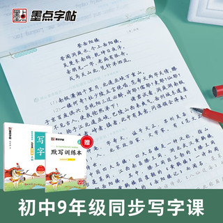 墨点字帖 九年级上册语文字帖配套新教材同步写字课带视频练字帖硬笔书法练字本初中生 9年级全册 语文【写字课】