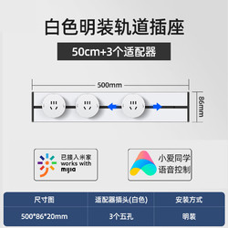 德路普 已接入米家可移动轨道插座滑动明装导轨厨房客厅卧室滑轨五孔插座 米家款白色50cm轨道+3个适配器