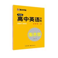 墨点字帖 2024年 外研版英语高中必修1 外研社英语教材同步字帖 高中生高一必修第一册 英语同步钢笔描摹字帖