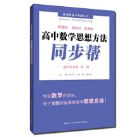 高中数学思想方法 同步帮 · 选择性必修第二册