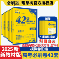 【科目自选 新高考】2025版高考必刷卷新教材版十年真题五年真题三年真题2024高考真题42套模拟卷2025新高考语文数学英语物理化物高考模拟试题汇高中高三一轮高考必刷题全国试卷套卷刷题 【20