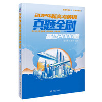 2024新高考英语真题全刷：基础2000题