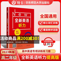 2023全新英语听力高一基础版提高版高二高三高考英语听力全新英语阅读完形填空华东师范大学出版社高中英语听力专项训练练习册 高二 听力(提高版)