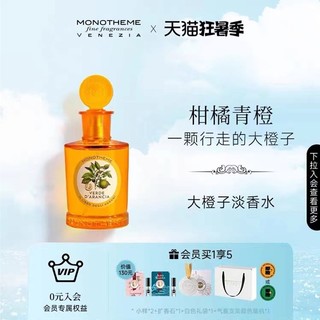 Monotheme 海外官旗多个香味！意大利威尼斯大橙子柑橘淡香水100ml(加入店铺会员赠小样和扩香石)