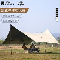 牧高笛 MOBI GARDEN户外黑胶天幕帐篷防紫外线防雨防晒遮阳露营牛津布涤纶530