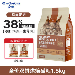 宠熙猫粮 S40全价鲜肉烘焙猫粮 成猫幼猫冻干生骨肉双拼猫粮 双拼烘焙猫粮1.5kg