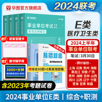 事业单位E类】华图事业联考事业单位考试用书2024通用版医疗卫生e类综合应用能力职业能力倾向测验教材综合职测历年湖南安徽黑龙江辽宁云南山西湖北广西贵州甘肃江西重庆新疆陕西吉林四川 通用E类【职测+综