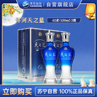 YANGHE 洋河 蓝色经典 天之蓝520ml*2瓶 浓香型白酒 42度新老包装随机发货