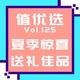 值优选Vol.125：送礼送到心上，5款精选宝贝，给对方带来惊喜