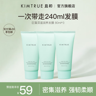 KIMTRUE 且初 巨藻发膜改善干枯毛躁强韧柔顺滋养发丝旅行装80ml*3