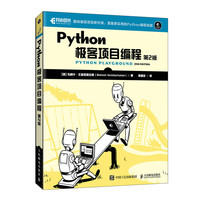 Python极客项目程（第2版）（异步图书）