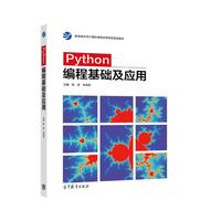 Python程基础及应用