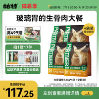 帕特 Partner【生命系列】猫粮生骨肉冻干猫粮牛肉鹿肉兔肉成猫幼猫