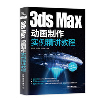 3ds Max动画制作实例精讲教程