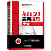 AutoCAD实用技巧大全