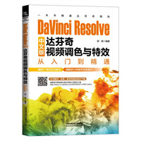 DAVINCI RESOLVE中文版达芬奇视频调色与特效从入门到精通