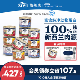 ZIWI【起源系列】ZIWI滋益巅峰主食猫罐170g成幼猫营养湿粮多口味可选 起源猫罐170g*12 混合口味(每个口味4罐）