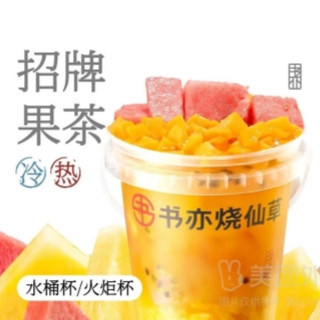 美味体验官：书亦烧仙草 一桶水果茶兑换券
