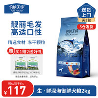 伯纳天纯冻干三种鱼成犬幼犬通用深海御鲜狗粮靓毛(金枪鱼+鳕鱼+三文鱼) 【鱼肉配方】狗粮2kg