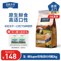 伯纳天纯生鲜super鲜肉犬粮农场派对全阶段冻干狗粮升级款成犬幼犬通用 【鸡肉配方】犬粮