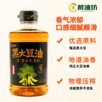 【直播福利】醇油坊黑大豆油非转基因食用油物理压榨400ml*1