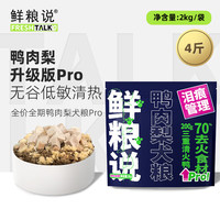 鲜粮说鸭肉梨冻干无谷狗粮泰迪柯基比熊小中型幼成老年犬缓解泪痕