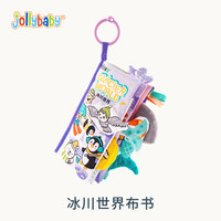 jollybaby尾巴布书撕不烂可水洗啃咬宝宝早教启蒙书0-12个月婴儿益智玩具 可啃咬撕不烂布书—冰川世界款