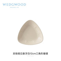 WEDGWOOD威基伍德欢愉假日多边形餐盘家用陶瓷盘子菜盘西餐盘点心盘汤盘 欢愉假日象牙白三角碟 1个 12cm