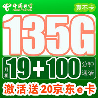中国电信手机卡上网卡电话卡流量卡不限速通话卡纯流量卡 真不卡-19月租+135G+100分钟+首月免租