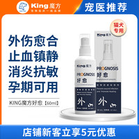 KING魔方 好愈喷剂 宠物猫咪狗狗快速止血创面伤口消炎杀菌药品促进愈合防止感染湿疹皮炎毛囊炎好愈喷剂60ml