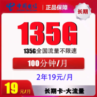 中国电信 小江卡 2年19元/月（135G全国流量+100分钟通话）