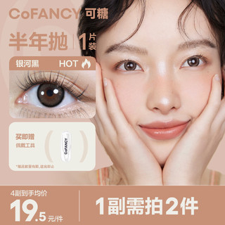 COFANCY可糖 美瞳半年抛CB系列 1片装 彩色隐形眼镜自然混血大小直径 海盐蓝 125度 【海盐蓝】1片装