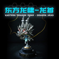机械党东方龙啸十二生肖龙首金属拼装模型龙年潮玩国创机甲摆件生意 东方龙啸龙首