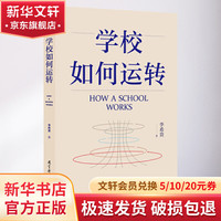 学校如何运转