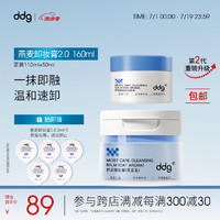 ddg 燕麦卸妆膏2.0眼唇卸妆温和敏感肌易乳化110ml+50ml