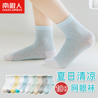 南极人儿童袜子男童薄款透气网眼袜婴儿棉质夏季袜短袜10双装 XL XL（7-9岁）