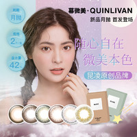 QUINLIVAN 慕微美美瞳月抛2片装彩色隐形近视眼镜女小直径