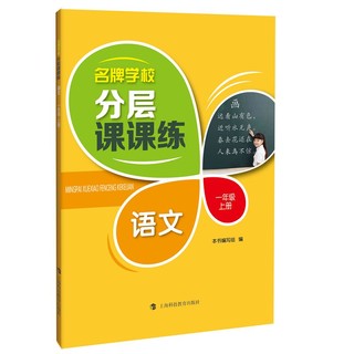 名牌学校分层课课练  语文  一年级上册