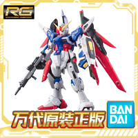 百亿补贴：BANDAI 万代 RG 11 1/144 命运高达 DESTINY 高达 拼装 模型