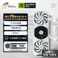 ASL 翔升 RTX4080SUPER 25周年纪念款 12GD6X