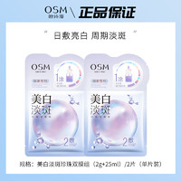 OSM 欧诗漫 美白淡斑面膜2片补水保湿烟酰胺焕白提亮肤色试用