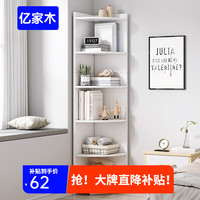 亿家木书架置物架家用转角书架落地墙角储物柜卧室收纳柜边角柜子 【五层】暖白色24*24*180cm