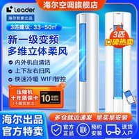 Leader 海尔智家出品Leader空调立式3匹柜机客厅新一级变频冷暖自清洁