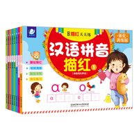 练习册 学前描红天天练（套装全8册） 海润阳光