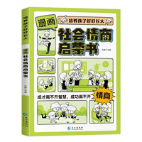 培养孩子好好长大 漫画社会情商时间管理礼仪教养启蒙童书 漫画少年学墨菲定律儿童情商提升礼仪培养小漫画书课外阅读书籍 科普百科 漫画社会情商启蒙书