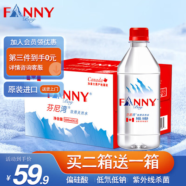 FANNYBAY 芬尼湾 加拿大进口饮用天然水500ml