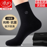 浪莎袜子男100%纯棉四季抗菌防臭袜舒适透气吸汗新疆长绒全棉商务男袜 混色6双 男袜均码【39-44】