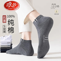 浪莎袜子男100%纯棉夏季短筒男袜男士短袜抗菌防臭吸汗透气休闲运动 高品质：混色5双 均码
